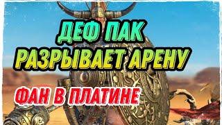 Raid shadow legends РАЗРЫВАЕМ АРЕНУ ДЕФ ПАКОМ.