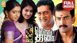 Vellithirai | HD Full Movie | வெள்ளித்திரை | Prithviraj | Prakash Raj | Gopika | M.S Bhaskar