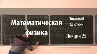 Лекция 25 | Математическая физика | Тимофей Шилкин | Лекториум