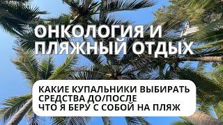 ОНКОЛОГИЯ и ПЛЯЖный отдых. Что предусмотреть