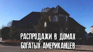 Распродажа в доме богатых американцев| Дома в США| Estate Sale USA| Винтажные куклы| Christian Dior|