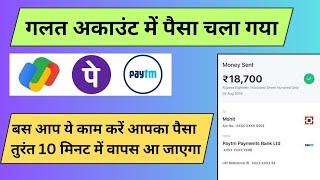 Wrong bank account money transfer solution | wrong transaction refund #phonepe #paytm