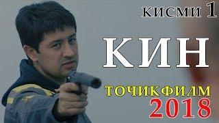 Точикфилм - КИН 2018 | кисми 1