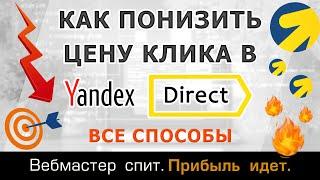 Как снизить цену за клик в Яндекс Директ на поиске. Пошаговая инструкция со всеми способами.