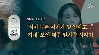 “치마 두른 여자가 뭘 안다고...” - ‘기개’ 보인 해주 일가족 사라져 | 241119 | 김광인 박사, 김미영 VON뉴스 대표 | [김광인 박사의 북한현미경]