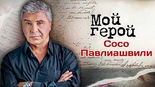 Сосо Павлиашвили: "Мой путь на сцену начался с гауптвахты". К юбилею певца