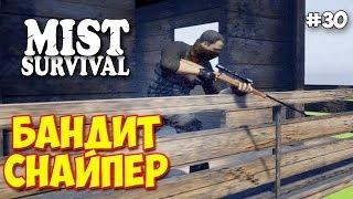 НОВЫЙ СНАЙПЕР БАНДИТ - ВЫЖИВАНИЕ - Mist Survival #30