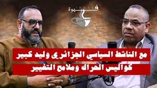 “قهوة إبداع |  مع الناشط السياسي الجزائري وليد كبير: كواليس الحراك وملامح التغيير” على تلفزيون إبداع