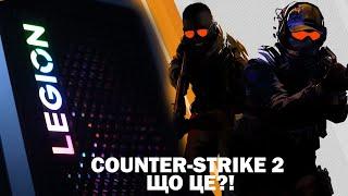 Перші враження від Counter Strike 2 та турнір в LEGION Cyberzone