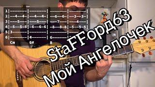 StaFFорд63 - Мой Ангелочек аккорды на гитаре табы