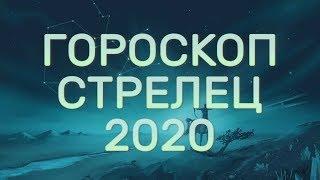 ГОРОСКОП СТРЕЛЕЦ 2020