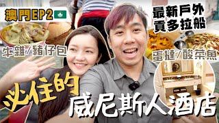 【澳門ep2】住奢華國際級酒店值得嗎？最新戶外運河攻略！澳門必吃牛雜/豬仔包/安德魯蛋塔/酸菜魚！威尼斯人酒店