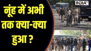 Nuh Braj Mandal Yatra - नूंह में अभी तक क्या-क्या हुआ ? VHP | Congress | India TV