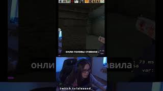 Уверенно чувствую себя  #csgo #girl #девушка #highlights #csстрим #кс #cs2