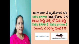 Tally ER9 నేర్చుకోవాల? లేక Tally prime నేర్చుకోవాల ? Differences between Tally erp9 To Tally prime