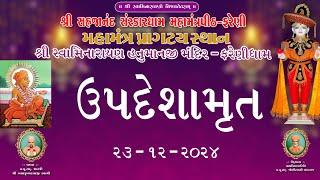 || 23 / 12 / 2024 || UPDESHAMRUT  DIVAS - 1