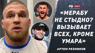 РЕЗНИКОВ: Кто такой Мераб, чтобы говорить, что Умар не заслужил? / Токов лучше Шлеменко во всем