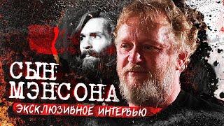 Сын Чарльза Мэнсона | Эксклюзивное интервью | Чарльз Менсон