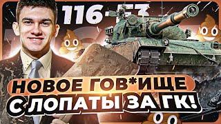 [Гайд] 116-F3 - НОВОЕ ГОВ*ИЩЕ С ЛОПАТЫ 10 УРОВНЯ за ГК! ПЕРВОЕ ВПЕЧАТЛЕНИЕ