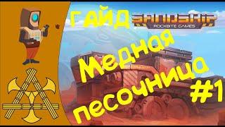  Sandship Crafting Factory - ПЕСОЧНИЦА, чертежи и медное производство! ГАЙД #1.