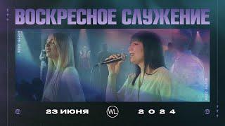 Воскресное Служение | Worthy Life Church | 23 Июня, 2024