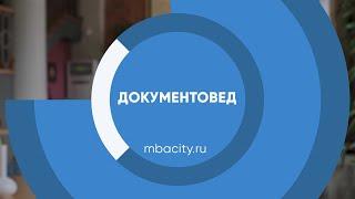 Курс обучения "Документовед (Документоведение и архивоведение)"