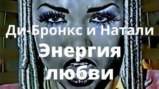 Ди Бронкс и Натали - Энергия Любви - Official version