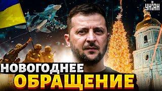 ️Новогоднее обращение Зеленского. Президент поздравил украинцев с 2024 годом