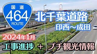 国道464号北千葉道路「印西～成田区間工事進捗」と観光案内2024年1月