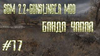 STALKER SGM2.2+ GUNSLINGER MOD(БАНДА ЧАПАЯ)