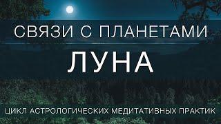 Луна // практика сосредоточения  на планету