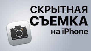 Скрытная съемка на iPhone