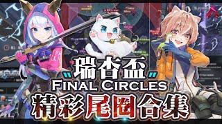 【Apex英雄】Vtuber X 實況主大賽 - 瑞杏盃尾圈合集 Final Circles