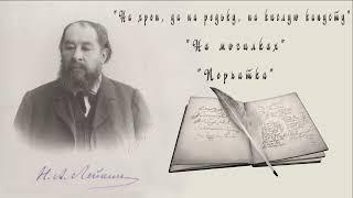 Н. А. Лейкин "На хрен, да на редьку, на кислую капусту" "На могилках" "Перчатка" рассказы аудиокниги