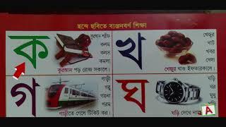 অ আ ই / ক খ গ /বাংলা স্বরবর্ণ ও ব্যঞ্জনবর্ণ -ক-ঁ / ka kha ga/ Bangla Alphabet