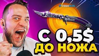  CSGORUN ВЫБИЛ НОЖ с 0.5$ - НОВАЯ ТАКТИКА на CS GO RUN - CSGORUN ПРОМОКОД