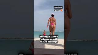 Что Роналду делал В САУНЕ с Джорджиной? Шокирующее видео сразу после вылета Португалии на Евро 2024