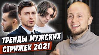 Самые стильные стрижки 2021 года! / Как стричься в 2021 и быть в тренде?