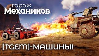 Гараж механиков 2.0: [TGEM]-машины! / Crossout