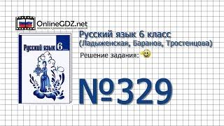 Задание № 329 — Русский язык 6 класс (Ладыженская, Баранов, Тростенцова)