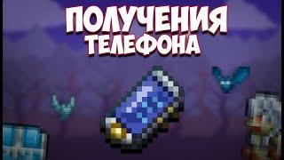 Как получить мобильный телефон в terraria