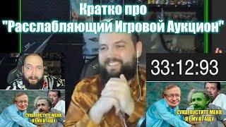 Кратко про "Расслабляющий Игровой Аукцион (20/05/2024)" [Bebey]