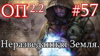 S.T.A.L.K.E.R. Народная солянка ОП 2.2 #57. Неразведанная Земля. Артефакт для Сидоровича на Радаре.