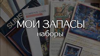 МОИ ЗАПАСЫ наборов для вышивания