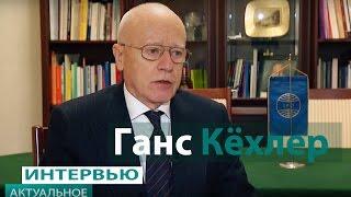 Профессор, доктор экономики Ганс Кёхлер. Актуальное интервью