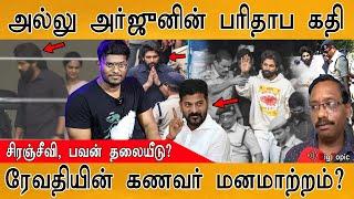 Allu Arjun பரிதாப கதி | Sandhya theater Stampede Case | Revathi's Husband Statement | Revanth Reddy