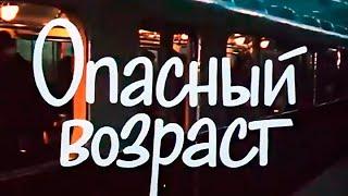 "Опасный возраст". Художественный фильм (Экран, 1981) @SMOTRIM_KULTURA