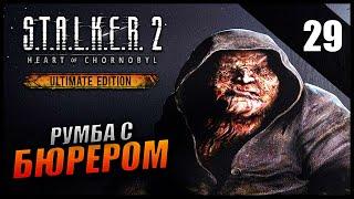 Прохождение S.T.A.L.K.E.R. 2 Сердце Чернобыля и Обзор [2K] Часть 29 - Румба с Бюрером