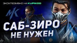 САБ-ЗИРО НЕ НУЖЕН В MORTAL KOMBAT 1 [by Mikail]