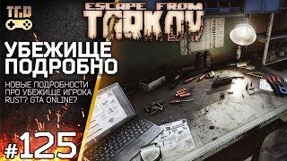 ПОДРОБНОСТИ ПРО УБЕЖИЩЕ ESCAPE FROM TARKOV